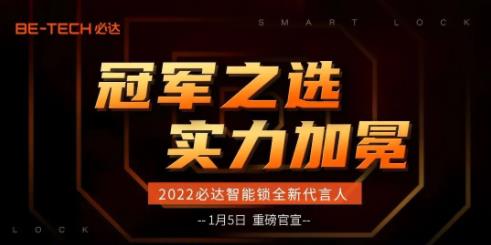 冠軍之選，必達(dá)2022年全新代言人即將官宣！