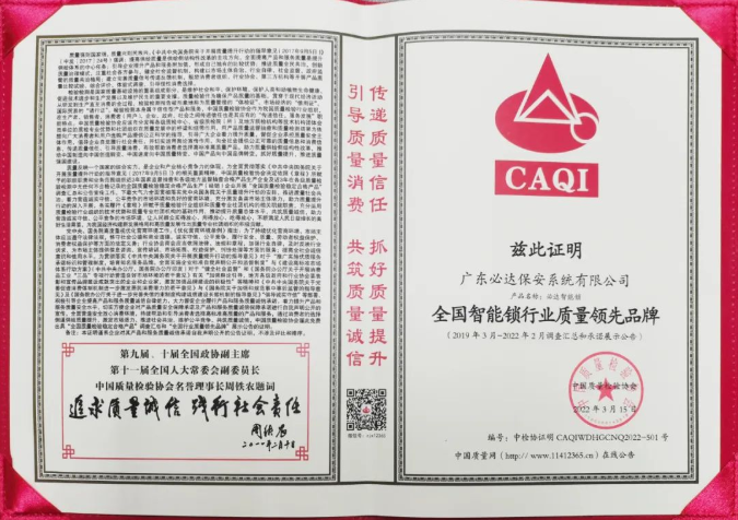 必達(dá)獲得“全國(guó)智能鎖行業(yè)質(zhì)量領(lǐng)先品牌”榮譽(yù) 必達(dá)獲得“全國(guó)智能鎖行業(yè)質(zhì)量領(lǐng)先品牌”榮譽(yù)