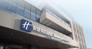 【共鑒】智選假日酒店 5.0「破曉」發(fā)布，必達(dá)智能鎖強(qiáng)勢(shì)賦能?！